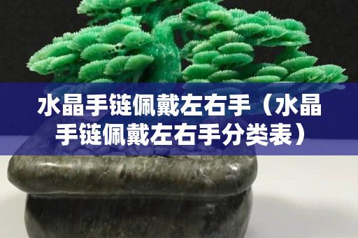水晶手链佩戴左右手（水晶手链佩戴左右手分类表）