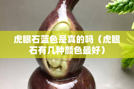 虎眼石蓝色是真的吗（虎眼石有几种颜色最好）