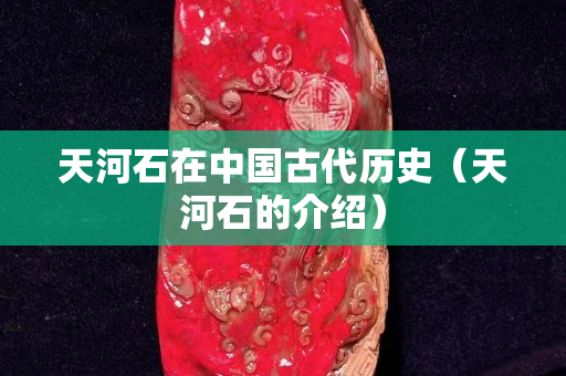 天河石在中国古代历史（天河石的介绍）