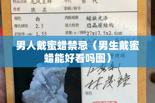 男人戴蜜蜡禁忌（男生戴蜜蜡能好看吗图）