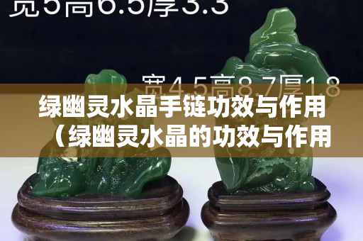绿幽灵水晶手链功效与作用（绿幽灵水晶的功效与作用佩戴）