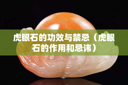 虎眼石的功效与禁忌（虎眼石的作用和忌讳）