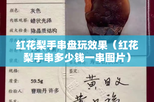红花梨手串盘玩效果（红花梨手串多少钱一串图片）