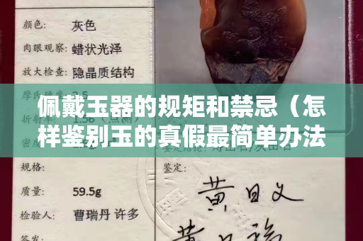 佩戴玉器的规矩和禁忌（怎样鉴别玉的真假最简单办法）