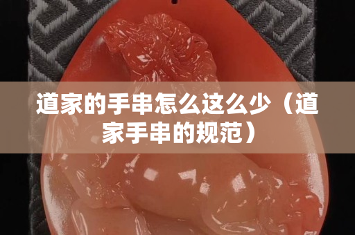 道家的手串怎么这么少（道家手串的规范）