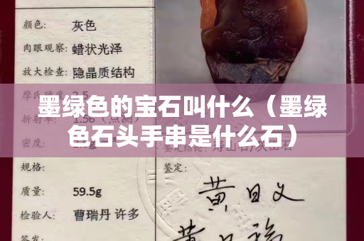 墨绿色的宝石叫什么（墨绿色石头手串是什么石）