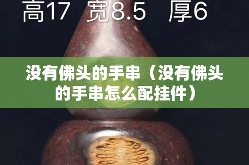 没有佛头的手串（没有佛头的手串怎么配挂件）