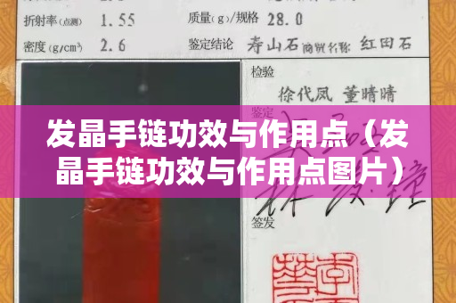 发晶手链功效与作用点（发晶手链功效与作用点图片）