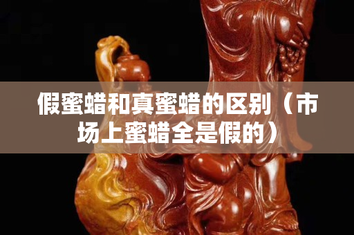 假蜜蜡和真蜜蜡的区别（市场上蜜蜡全是假的）