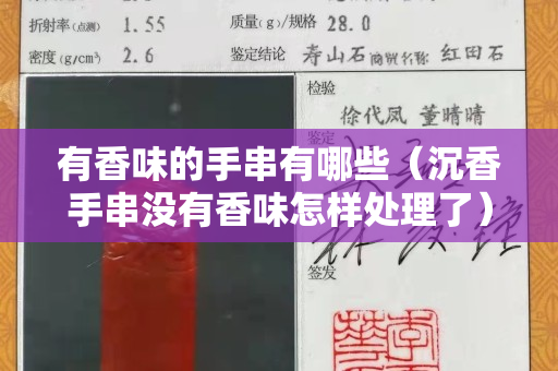 有香味的手串有哪些（沉香手串没有香味怎样处理了）