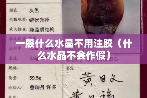 一般什么水晶不用注胶（什么水晶不会作假）