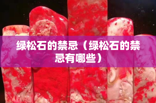 绿松石的禁忌（绿松石的禁忌有哪些）