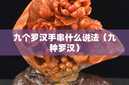 九个罗汉手串什么说法（九种罗汉）