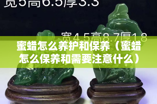 蜜蜡怎么养护和保养（蜜蜡怎么保养和需要注意什么）