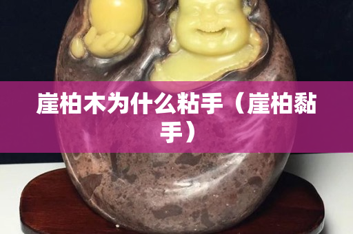 崖柏木为什么粘手（崖柏黏手）