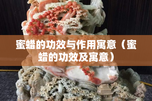 蜜蜡的功效与作用寓意（蜜蜡的功效及寓意）