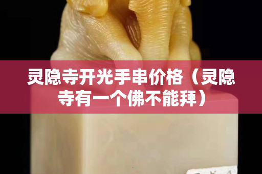 灵隐寺开光手串价格（灵隐寺有一个佛不能拜）