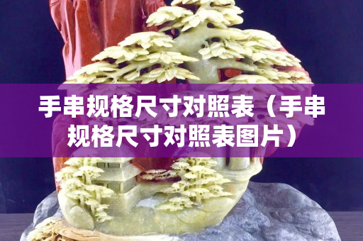 手串规格尺寸对照表（手串规格尺寸对照表图片）