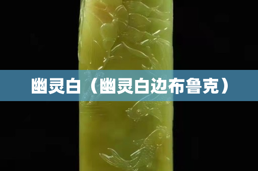 幽灵白（幽灵白边布鲁克）