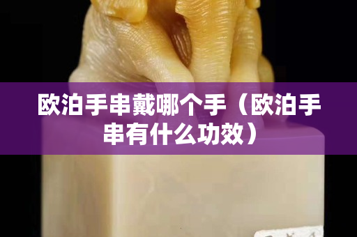 欧泊手串戴哪个手（欧泊手串有什么功效）