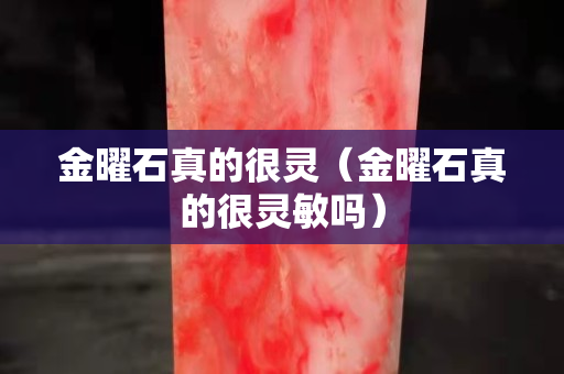 金曜石真的很灵（金曜石真的很灵敏吗）