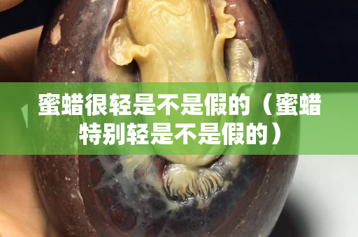 蜜蜡很轻是不是假的（蜜蜡特别轻是不是假的）