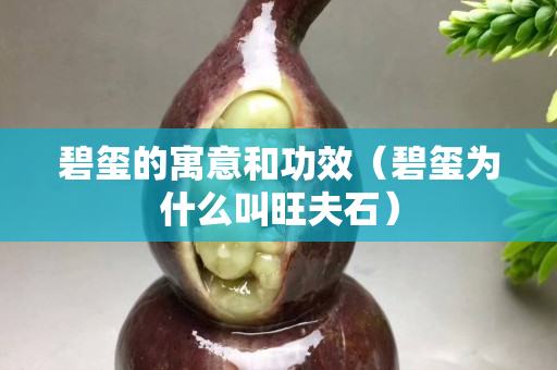 碧玺的寓意和功效（碧玺为什么叫旺夫石）