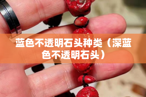 蓝色不透明石头种类（深蓝色不透明石头）