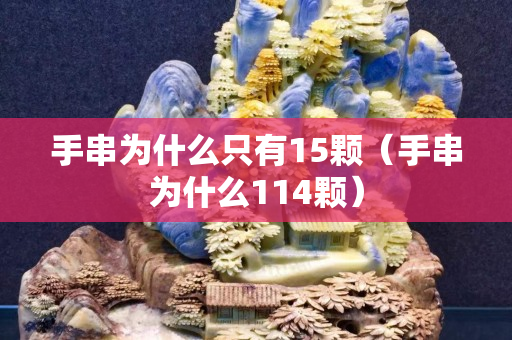 手串为什么只有15颗（手串为什么114颗）