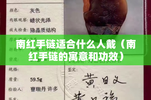 南红手链适合什么人戴（南红手链的寓意和功效）