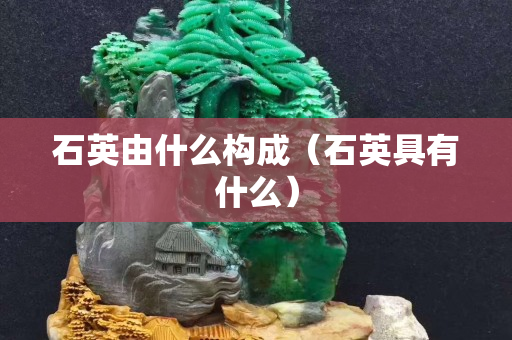 石英由什么构成（石英具有什么）