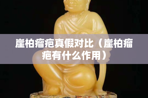 崖柏瘤疤真假对比（崖柏瘤疤有什么作用）