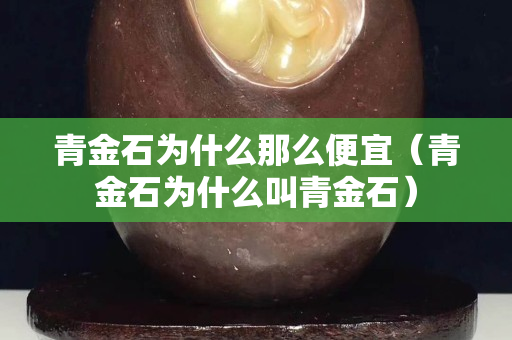 青金石为什么那么便宜（青金石为什么叫青金石）
