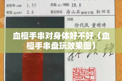血檀手串对身体好不好（血檀手串盘玩效果图）