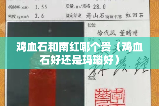 鸡血石和南红哪个贵（鸡血石好还是玛瑙好）
