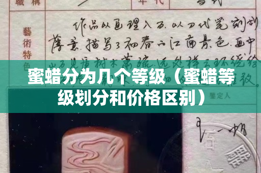 蜜蜡分为几个等级（蜜蜡等级划分和价格区别）