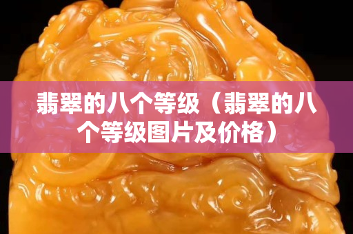 翡翠的八个等级（翡翠的八个等级图片及价格）