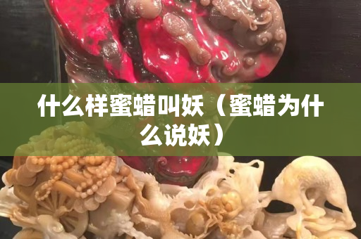 什么样蜜蜡叫妖（蜜蜡为什么说妖）