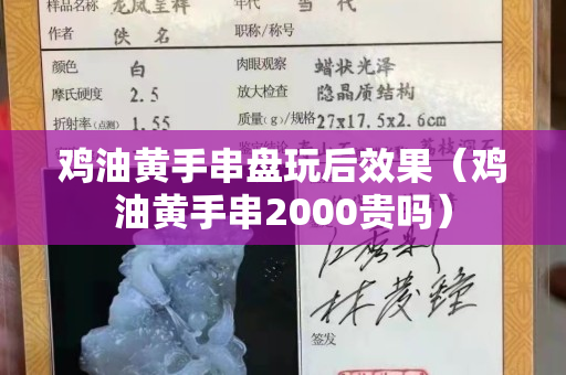 鸡油黄手串盘玩后效果（鸡油黄手串2000贵吗）