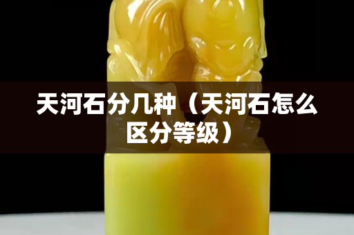 天河石分几种（天河石怎么区分等级）