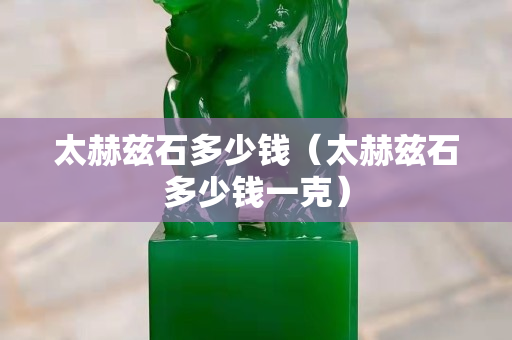 太赫兹石多少钱（太赫兹石多少钱一克）