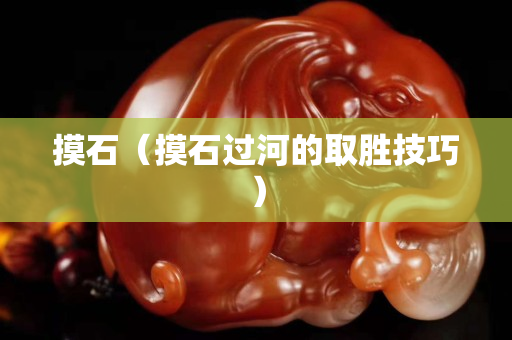 摸石（摸石过河的取胜技巧）