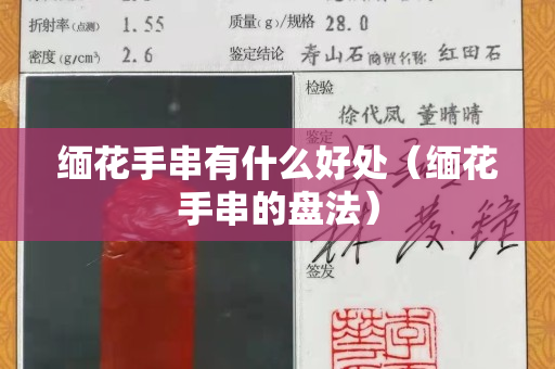 缅花手串有什么好处（缅花手串的盘法）