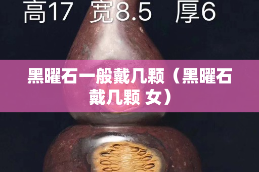 黑曜石一般戴几颗（黑曜石戴几颗 女）