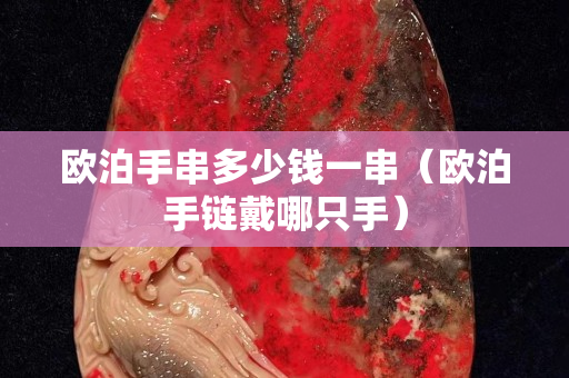 欧泊手串多少钱一串（欧泊手链戴哪只手）