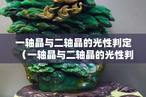 一轴晶与二轴晶的光性判定（一轴晶与二轴晶的光性判定实验报告）