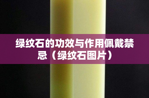 绿纹石的功效与作用佩戴禁忌（绿纹石图片）
