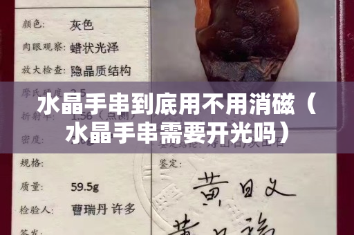 水晶手串到底用不用消磁（水晶手串需要开光吗）