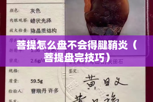 菩提怎么盘不会得腱鞘炎（菩提盘完技巧）