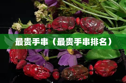 最贵手串（最贵手串排名）